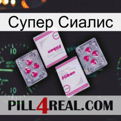 Супер Сиалис 33